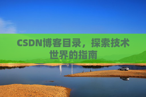 CSDN博客目录，探索技术世界的指南